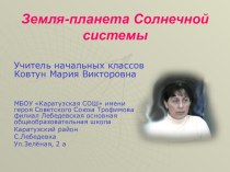 Урок по окружающему миру 4 класс Тема: Земля – планета Солнечной системы план-конспект урока по окружающему миру (4 класс) по теме