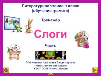 1 класс. Интерактивный тренажер Слоги. Часть II презентация к уроку по чтению (1 класс) по теме