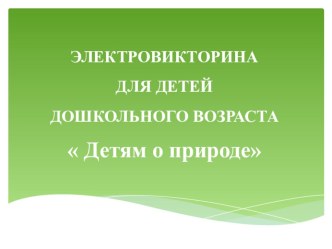 Электровикторина Детям о природе  учебно-методическое пособие по окружающему миру (средняя, старшая группа)