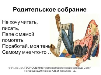 Родительское собрание Лень