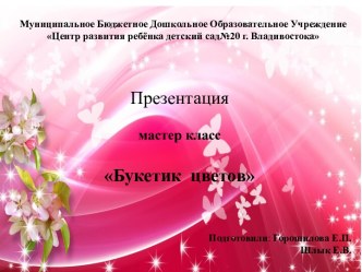 Мастер класс Тема: Букет цветов презентация к уроку по конструированию, ручному труду (старшая группа)