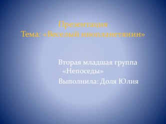 Презентация Веселый инопланетянин презентация по теме