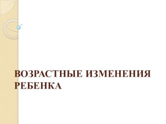 Возрастные изменения ребёнка. презентация к уроку (средняя группа)