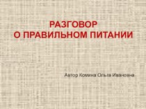 Родительское собрание Разговор о правильном питании консультация (1 класс)