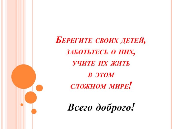 Берегите своих детей, заботьтесь о них, учите их жить  в этом  сложном мире!Всего доброго!