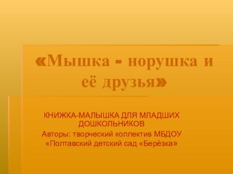 Электронная книжка-малышка для младших дошкольников Мышка-норушка и её друзья презентация к занятию (окружающий мир, младшая группа) по теме