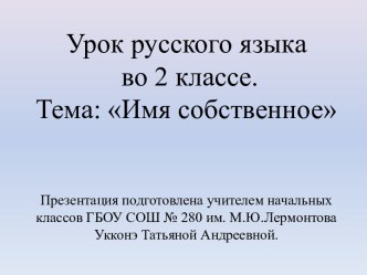 Имя собственное презентация к уроку по русскому языку (2 класс) по теме