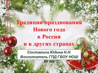 Традиции празднования Нового года в России и в других странах презентация к уроку (3 класс) по теме