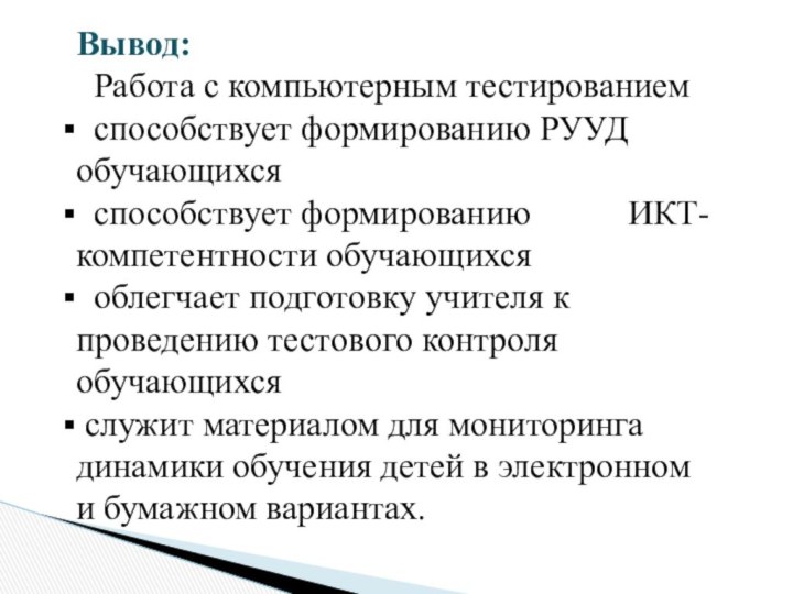 Вывод: Работа с компьютерным тестированием способствует формированию РУУД обучающихся способствует формированию