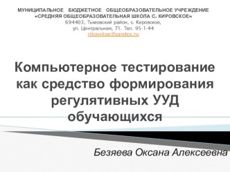 Компьютерное тестирование как средство формирования регулятивных универсальных учебных действий обучающихся тест по математике (1 класс)