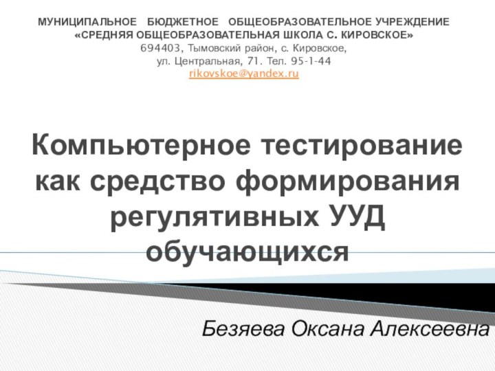 Компьютерное тестирование как средство формирования регулятивных УУД обучающихсяМУНИЦИПАЛЬНОЕ  БЮДЖЕТНОЕ  ОБЩЕОБРАЗОВАТЕЛЬНОЕ