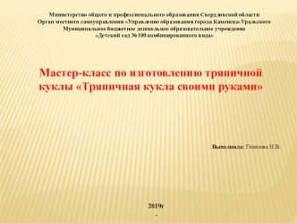 Мастер-класс по изготовлению тряпичной куклы презентация к уроку (подготовительная группа)