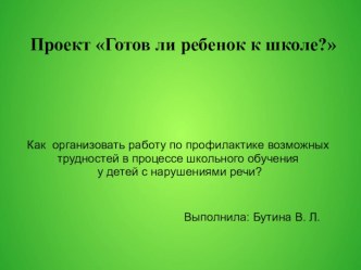 Презентация проекта Готов ли ребенок к школе? презентация