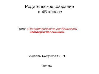 Психологические особенности четвероклассников презентация урока для интерактивной доски (4 класс)