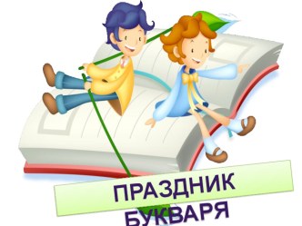 Прощай, букварь! презентация к уроку (1 класс)