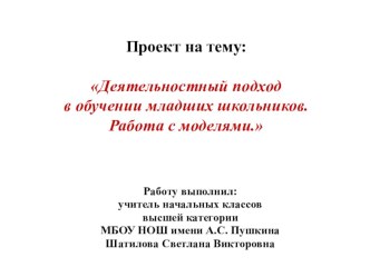 Моделирование. Деятельностный подход. методическая разработка по теме