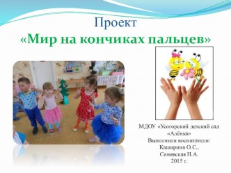 Презентация к проекту Мир на кончиках пальцев (часть 1) презентация к уроку (младшая группа) по теме