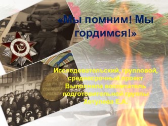 Проект Мы помним, мы гордимся! проект по окружающему миру (подготовительная группа) по теме