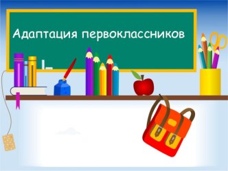 Родительское собрание в 1 классе презентация к уроку (1 класс)