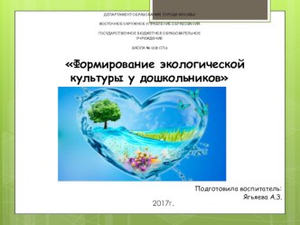 Проект Формирование экологической культуры у дошкольников презентация к уроку по окружающему миру (старшая группа)