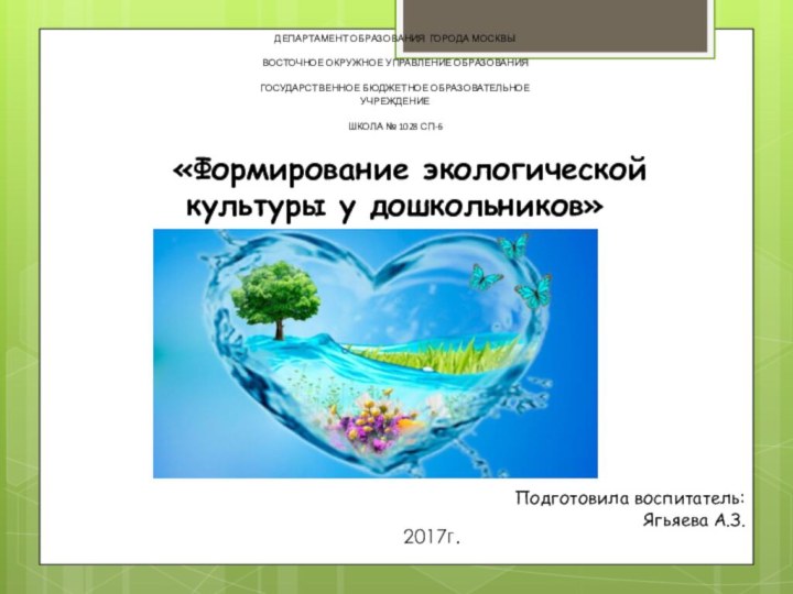 «Формирование экологической культуры у дошкольников»ДЕПАРТАМЕНТ ОБРАЗОВАНИЯ ГОРОДА МОСКВЫВОСТОЧНОЕ ОКРУЖНОЕ УПРАВЛЕНИЕ ОБРАЗОВАНИЯГОСУДАРСТВЕННОЕ БЮДЖЕТНОЕ