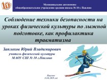 Доклад на РМО._Соблюдение ТБ на уроках ФК по лыжной подготовки как профилактика травматизма презентация к уроку