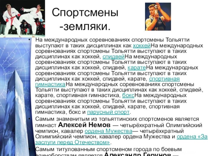 Спортсмены-земляки.На международных соревнованиях спортсмены Тольятти выступают в таких дисциплинах как хоккейНа международных