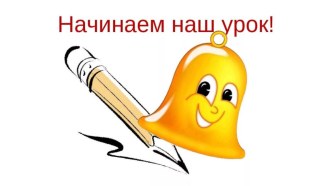 Конспект урока по обучению письму Строчная буква я 1 класс план-конспект урока по русскому языку (1 класс)