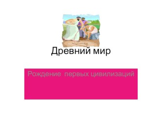 Урок истории:;Древний мир план-конспект урока по истории (4 класс)