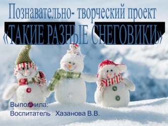 Краткосрочный проект ,,Такие разные снеговики проект (старшая группа)