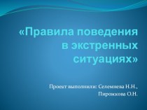 ПроектПравила поведения в экстренных ситуациях проект (подготовительная группа)