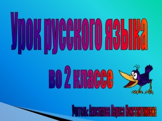 Урок русского языка во 2 классе презентация к уроку по русскому языку (2 класс)