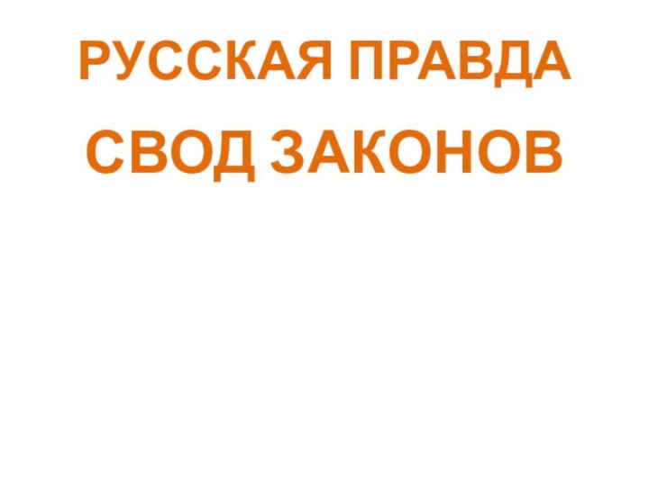 РУССКАЯ ПРАВДАСВОД ЗАКОНОВ