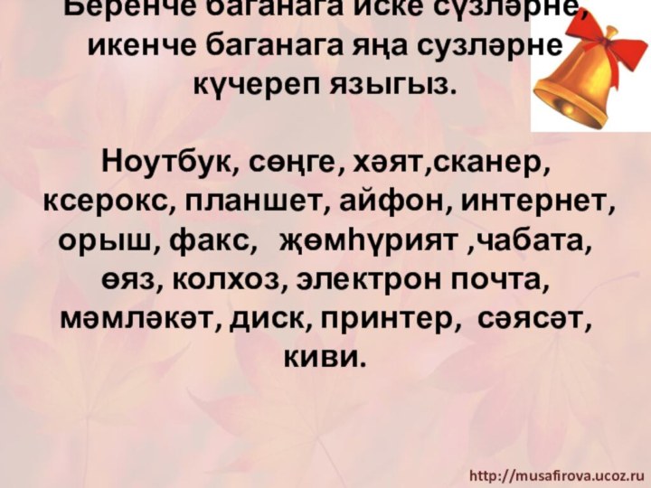 Беренче баганага иске сүзләрне, икенче баганага яңа сузләрне күчереп языгыз.  Ноутбук,