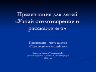 Методическая разработка задания Узнай стихотворение и расскажи его методическая разработка по логопедии (подготовительная группа)