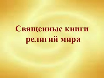 Священные книги мировых религий презентация к уроку по окружающему миру (4 класс)