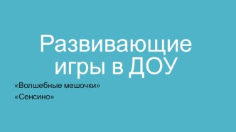 Развивающие игры в детском саду. Сенсино, Волшебные мешочки презентация
