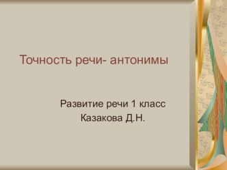 Презентация по теме Антонимы 1 класс тренажёр по русскому языку (1 класс)