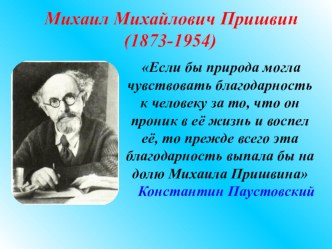 Михаил Михайлович Пришвин. Биография. презентация к уроку по чтению (3 класс)