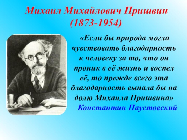 «Если бы природа могла чувствовать благодарность к человеку за то, что