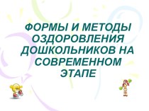 Презентация для педагогов Формы и методы оздоровительной работы на современном этапе презентация к уроку (старшая, подготовительная группа) по теме