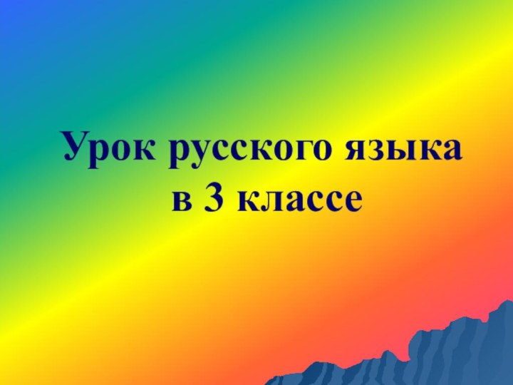 Урок русского языка  в 3 классе