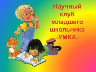 Интеллектуальная игра Умка классный час (3 класс)