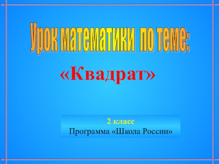 Урок математики по теме: 2 класс