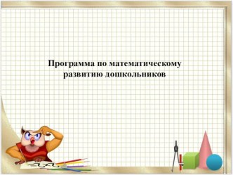 Программа по математическому развитию дошкольников презентация по математике по теме