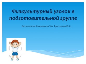 Презентация  Физкультурный уголок презентация к уроку по физкультуре (подготовительная группа)