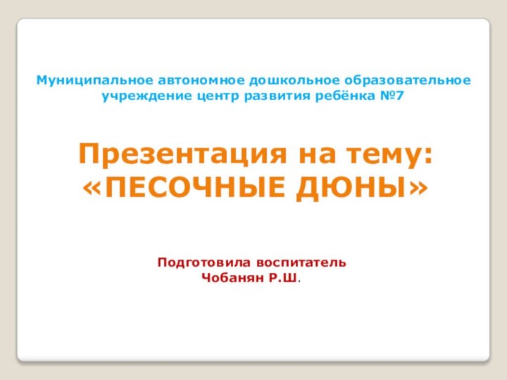 Муниципальное автономное дошкольное образовательное учреждение центр развития ребёнка №7 Презентация на тему: