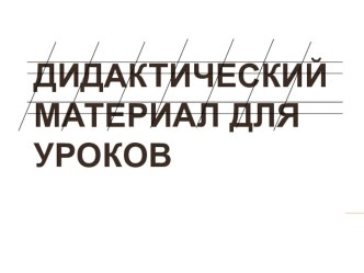 дидактический материал для уроков чистописания презентация к уроку по русскому языку (1 класс)