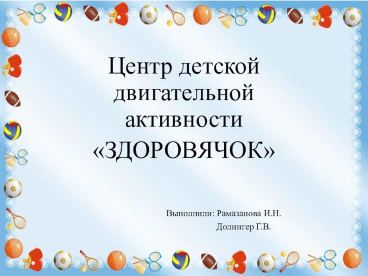 Центр детской двигательной активности «ЗДОРОВЯЧОК»