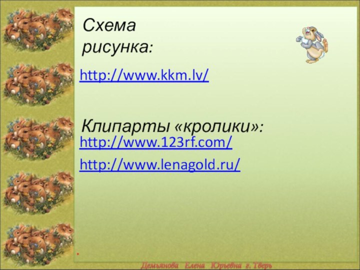 http://www.kkm.lv/http://www.123rf.com/http://www.lenagold.ru/Клипарты «кролики»:Схема рисунка:*